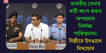 ভাৰতীয় সেনাৰ ঘাটি ধ্বংস কৰাৰ অপপ্ৰচাৰ নিৰ্লজ্জ পাকিস্তানৰঃ দিল্লীয়ে উদঙালে মিথ্যাচাৰ