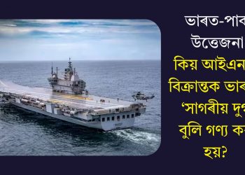 ভাৰত-পাক উত্তেজনাঃ কিয় আইএনএছ বিক্ৰান্তক ভাৰতৰ ‘সাগৰীয় দুৰ্গ’ বুলি গণ্য কৰা হয়?