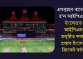 এসপ্তাহৰ বাবে বন্ধ হ’ল আইপিএলঃ ইংলেণ্ডত আইপিএল অনুষ্ঠিত কৰাৰ প্ৰস্তাৱ ইংলেণ্ড ক্ৰিকেট বৰ্ডৰ