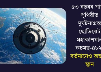 ৫৩ বছৰৰ পাছত পৃথিৱীত দুৰ্ঘটনাগ্ৰস্ত ছোভিয়েট মহাকাশযান কচমছ-৪৮২! বৰ্তমানেও অজ্ঞাত স্থান