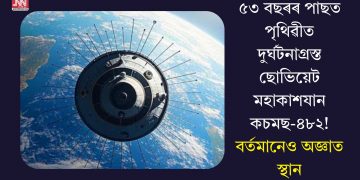 ৫৩ বছৰৰ পাছত পৃথিৱীত দুৰ্ঘটনাগ্ৰস্ত ছোভিয়েট মহাকাশযান কচমছ-৪৮২! বৰ্তমানেও অজ্ঞাত স্থান