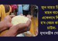 জুন মাহত তিনি মাহৰ বাবে একেলগে দিয়া হ’ব ৰেচন কাৰ্ডৰ চাউল-মুখ্যমন্ত্ৰীৰ ঘোষণা