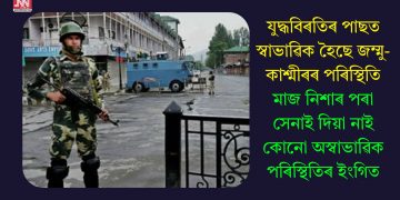 যুদ্ধবিৰতিৰ পাছত স্বাভাৱিক হৈছে জম্মু-কাশ্মীৰৰ পৰিস্থিতি, মাজ নিশাৰ পৰা সেনাই দিয়া নাই কোনো অস্বাভাৱিক পৰিস্থিতিৰ ইংগিত