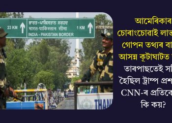 আমেৰিকাৰ চোৰাংচোৱাই লাভ কৰা গোপন তথ্যৰ বাবেই আসন্ন কূটাঘাটত বাধা! তাৰপাছতেই সক্ৰিয় হৈছিল ট্ৰাম্প প্ৰশাসন, CNN-ৰ প্ৰতিবেদনে কি কয়?