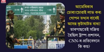 আমেৰিকাৰ চোৰাংচোৱাই লাভ কৰা গোপন তথ্যৰ বাবেই আসন্ন কূটাঘাটত বাধা! তাৰপাছতেই সক্ৰিয় হৈছিল ট্ৰাম্প প্ৰশাসন, CNN-ৰ প্ৰতিবেদনে কি কয়?