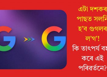 এটা দশকৰ পাছত সলনি হ’ব গুগলৰ ল’গ’! কি তাৎপৰ্য বহন কৰে এই পৰিৱৰ্তনে?