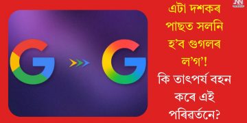 এটা দশকৰ পাছত সলনি হ’ব গুগলৰ ল’গ’! কি তাৎপৰ্য বহন কৰে এই পৰিৱৰ্তনে?