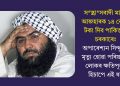 সন্ত্ৰাসবাদী মাছুদ আজহাৰক ১৪ কোটি টকা দিব পাকিস্তান চৰকাৰেঃ অপাৰেশ্যন সিন্দুৰত মৃত্যু হোৱা পৰিয়ালৰ লোকৰ ক্ষতিপূৰণ হিচাপে এই ধন