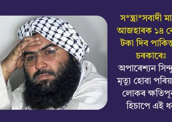 সন্ত্ৰাসবাদী মাছুদ আজহাৰক ১৪ কোটি টকা দিব পাকিস্তান চৰকাৰেঃ অপাৰেশ্যন সিন্দুৰত মৃত্যু হোৱা পৰিয়ালৰ লোকৰ ক্ষতিপূৰণ হিচাপে এই ধন