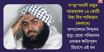 সন্ত্ৰাসবাদী মাছুদ আজহাৰক ১৪ কোটি টকা দিব পাকিস্তান চৰকাৰেঃ অপাৰেশ্যন সিন্দুৰত মৃত্যু হোৱা পৰিয়ালৰ লোকৰ ক্ষতিপূৰণ হিচাপে এই ধন