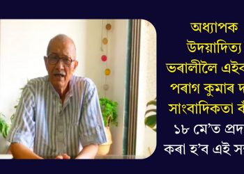 অধ্যাপক উদয়াদিত্য ভৰালীলৈ এইবৰ্ষৰ পৰাগ কুমাৰ দাস সাংবাদিকতা বঁটা: ১৮ মে’ত প্ৰদান কৰা হ’ব এই সন্মান