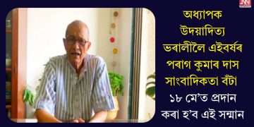 অধ্যাপক উদয়াদিত্য ভৰালীলৈ এইবৰ্ষৰ পৰাগ কুমাৰ দাস সাংবাদিকতা বঁটা: ১৮ মে’ত প্ৰদান কৰা হ’ব এই সন্মান
