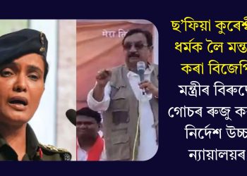 ছ’ফিয়া কুৰেশ্বীৰ ধৰ্মক লৈ মন্তব্য কৰা বিজেপি মন্ত্ৰীৰ বিৰুদ্ধে গোচৰ ৰুজু কৰাৰ নিৰ্দেশ উচ্চ ন্যায়ালয়ৰ