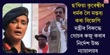 ছ’ফিয়া কুৰেশ্বীৰ ধৰ্মক লৈ মন্তব্য কৰা বিজেপি মন্ত্ৰীৰ বিৰুদ্ধে গোচৰ ৰুজু কৰাৰ নিৰ্দেশ উচ্চ ন্যায়ালয়ৰ