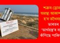 শত্ৰুৰ ড্ৰোনৰ অৱস্থা আকাশতে হ’ব তথৈবচ! ভাৰতৰ ‘ভাৰ্গৱস্ত্ৰ’ৰ বাবে কঁপিছে পাকিস্তান