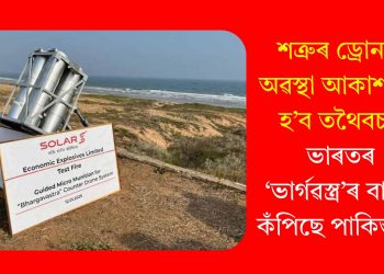 শত্ৰুৰ ড্ৰোনৰ অৱস্থা আকাশতে হ’ব তথৈবচ! ভাৰতৰ ‘ভাৰ্গৱস্ত্ৰ’ৰ বাবে কঁপিছে পাকিস্তান
