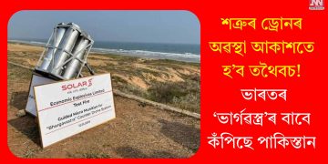 শত্ৰুৰ ড্ৰোনৰ অৱস্থা আকাশতে হ’ব তথৈবচ! ভাৰতৰ ‘ভাৰ্গৱস্ত্ৰ’ৰ বাবে কঁপিছে পাকিস্তান