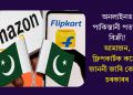 অনলাইনত পাকিস্তানী পতাকা বিক্ৰী! আমাজন, ফ্লিপকাৰ্টক কঠোৰ জাননী জাৰি কেন্দ্ৰীয় চৰকাৰৰ