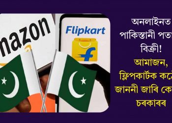 অনলাইনত পাকিস্তানী পতাকা বিক্ৰী! আমাজন, ফ্লিপকাৰ্টক কঠোৰ জাননী জাৰি কেন্দ্ৰীয় চৰকাৰৰ