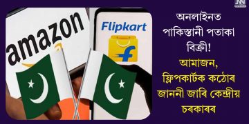 অনলাইনত পাকিস্তানী পতাকা বিক্ৰী! আমাজন, ফ্লিপকাৰ্টক কঠোৰ জাননী জাৰি কেন্দ্ৰীয় চৰকাৰৰ