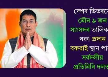 দেশৰ ভিতৰতে মৌন ৯ জন সাংসদৰ তালিকাত থকা প্ৰদান বৰুৱাই স্থান পালে সৰ্বদলীয় প্ৰতিনিধি দলত!