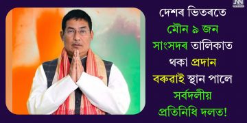 দেশৰ ভিতৰতে মৌন ৯ জন সাংসদৰ তালিকাত থকা প্ৰদান বৰুৱাই স্থান পালে সৰ্বদলীয় প্ৰতিনিধি দলত!