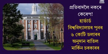প্ৰতিবাদলৈ নকৰে কেৰেপ! হাৰ্ভাৰ্ড বিশ্ববিদ্যালয়ৰ পুনৰ ৬ কোটি ডলাৰৰ অনুদান বাতিল মাৰ্কিন চৰকাৰৰ