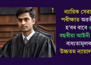 ন্যায়িক সেৱাৰ পৰীক্ষাত অৱতীৰ্ণ হ’বৰ বাবে ৩ বছৰীয়া আইনী চৰ্চা বাধ্যতামূলক উচ্চতম ন্যায়ালয়ৰ