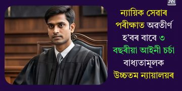 ন্যায়িক সেৱাৰ পৰীক্ষাত অৱতীৰ্ণ হ’বৰ বাবে ৩ বছৰীয়া আইনী চৰ্চা বাধ্যতামূলক উচ্চতম ন্যায়ালয়ৰ