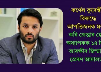 কৰ্ণেল কুৰেশ্বীৰ বিৰুদ্ধে আপত্তিজনক মন্তব্য কৰি গ্ৰেপ্তাৰ হোৱা অধ্যাপকক ১৪ দিনৰ আৰক্ষীৰ জিম্মালৈ প্ৰেৰণ আদালতৰ