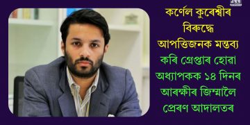 কৰ্ণেল কুৰেশ্বীৰ বিৰুদ্ধে আপত্তিজনক মন্তব্য কৰি গ্ৰেপ্তাৰ হোৱা অধ্যাপকক ১৪ দিনৰ আৰক্ষীৰ জিম্মালৈ প্ৰেৰণ আদালতৰ