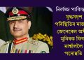 নিৰ্লজ্জ পাকিস্তান! যুদ্ধসদৃশ পৰিস্থিতিৰ মাজতো জেনেৰেল অসীম মুনিৰক ফিল্ড মাৰ্শ্বাললৈ পদোন্নতি