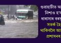 গুৱাহাটীত আজি নিশাও হ’ব ধাৰাসাৰ বৰষুণ! সতৰ্ক হৈ থাকিবলৈ আহ্বান প্ৰশাসনৰ