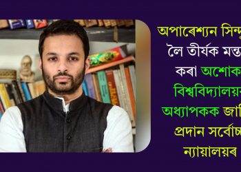 অপাৰেশ্যন সিন্দুৰক লৈ তীৰ্যক মন্তব্য কৰা অশোকা বিশ্ববিদ্যালয়ৰ অধ্যাপকক জামিন প্ৰদান সৰ্বোচ্চ ন্যায়ালয়ৰ