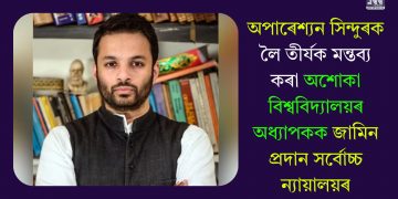 অপাৰেশ্যন সিন্দুৰক লৈ তীৰ্যক মন্তব্য কৰা অশোকা বিশ্ববিদ্যালয়ৰ অধ্যাপকক জামিন প্ৰদান সৰ্বোচ্চ ন্যায়ালয়ৰ