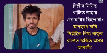 দিল্লীৰ নিষিদ্ধ গ’লিত উদ্ধাৰ গুৱাহাটীৰ কিশোৰীঃ অপহৰণ কৰি দিল্লীলৈ নিয়া ৰাজুৰ কাণ্ডত স্তম্ভিত অসম আৰক্ষী!