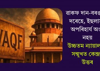 ৱাকফ দান-বৰঙণিৰ দৰেহে, ইছলামৰ অপৰিহাৰ্য অংশ নহয়: উচ্চতম ন্যায়ালয়ৰ সন্মুখত কেন্দ্ৰৰ উত্তৰ