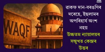 ৱাকফ দান-বৰঙণিৰ দৰেহে, ইছলামৰ অপৰিহাৰ্য অংশ নহয়: উচ্চতম ন্যায়ালয়ৰ সন্মুখত কেন্দ্ৰৰ উত্তৰ