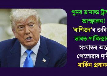 পুনৰ ড’নাল্ড ট্ৰাম্পৰ আস্ফালন! ‘বাণিজ্য’ৰ জৰিয়তে ভাৰত-পাকিস্তানৰ সংঘাতৰ অন্ত পেলোৱাৰ দাবী মাৰ্কিন প্ৰধানৰ