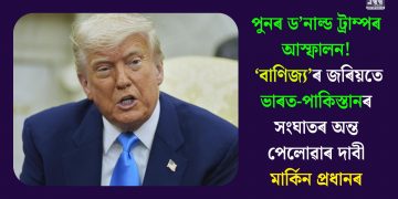 পুনৰ ড’নাল্ড ট্ৰাম্পৰ আস্ফালন! ‘বাণিজ্য’ৰ জৰিয়তে ভাৰত-পাকিস্তানৰ সংঘাতৰ অন্ত পেলোৱাৰ দাবী মাৰ্কিন প্ৰধানৰ