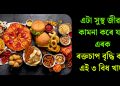 এটা সুস্থ জীৱন কামনা কৰে যদি এৰক ৰক্তচাপ বৃদ্ধি কৰা এই ৩ বিধ খাদ্য