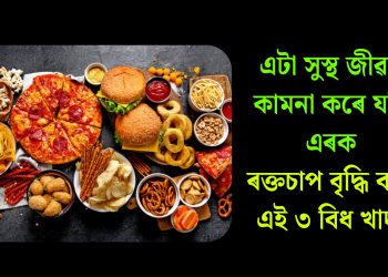 এটা সুস্থ জীৱন কামনা কৰে যদি এৰক ৰক্তচাপ বৃদ্ধি কৰা এই ৩ বিধ খাদ্য