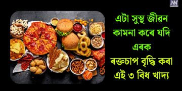 এটা সুস্থ জীৱন কামনা কৰে যদি এৰক ৰক্তচাপ বৃদ্ধি কৰা এই ৩ বিধ খাদ্য