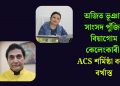 অজিত ভূঞাৰ সাংসদ পুঁজিৰ বিয়াগোম কেলেংকাৰী! ACS শৰ্মিষ্ঠা বৰাক বৰ্খাস্ত