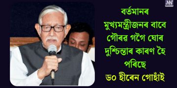 বৰ্তমানৰ মুখ্যমন্ত্ৰীজনৰ বাবে গৌৰৱ গগৈ ঘোৰ দুশ্চিন্তাৰ কাৰণ হৈ পৰিছে- ড০ হীৰেন গোহাঁই