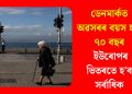 ডেনমাৰ্কত অৱসৰৰ বয়স হ’ব ৭০ বছৰ, ইউৰোপৰ ভিতৰতে হ’ব সৰ্বাধিক