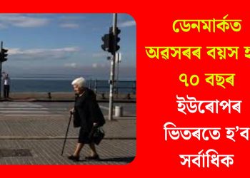 ডেনমাৰ্কত অৱসৰৰ বয়স হ’ব ৭০ বছৰ, ইউৰোপৰ ভিতৰতে হ’ব সৰ্বাধিক