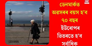 ডেনমাৰ্কত অৱসৰৰ বয়স হ’ব ৭০ বছৰ, ইউৰোপৰ ভিতৰতে হ’ব সৰ্বাধিক