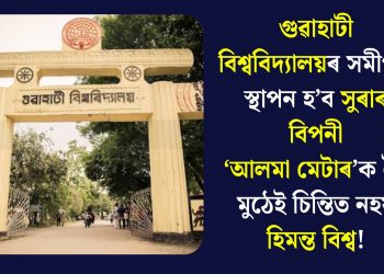 গুৱাহাটী বিশ্ববিদ্যালয়ৰ সমীপত স্থাপন হ’ব সুৰাৰ বিপনীঃ ‘আলমা মেটাৰ’ক লৈ মুঠেই চিন্তিত নহয় হিমন্ত বিশ্ব!