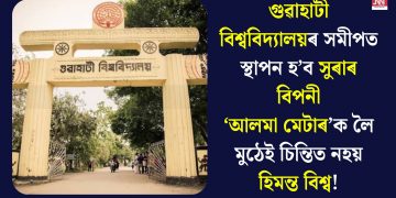 গুৱাহাটী বিশ্ববিদ্যালয়ৰ সমীপত স্থাপন হ’ব সুৰাৰ বিপনীঃ ‘আলমা মেটাৰ’ক লৈ মুঠেই চিন্তিত নহয় হিমন্ত বিশ্ব!